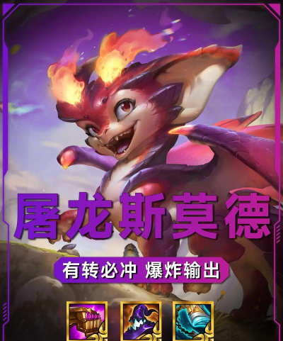 金铲铲之战八屠龙小火龙怎么玩