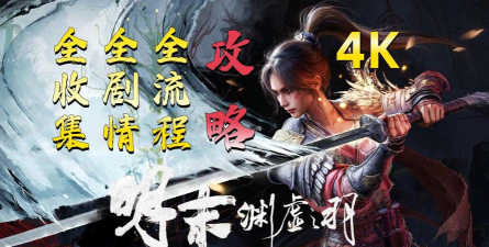 明末渊虚之羽怎么达成全结局与收集白金