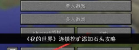怎么在我的世界使用连锁挖矿