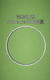 怎么在我的世界制作完美圆形
