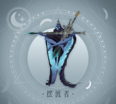 《天谕手游》中的悬饰摆渡者