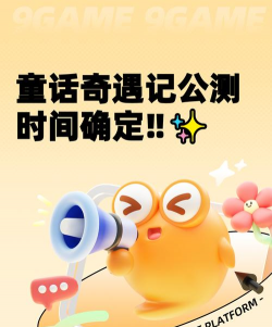 《童话奇遇记》即日预约开启！