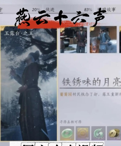 燕云十六声中玉露铁锈味的月亮怎么做