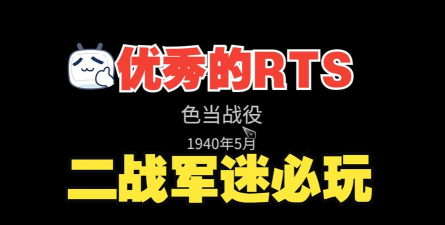 《突袭4》游戏德军色当战役打法及编组攻略
