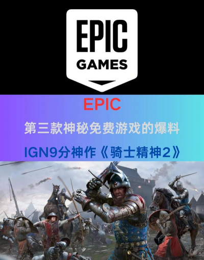 Epic商城公布第三款神秘免费游戏