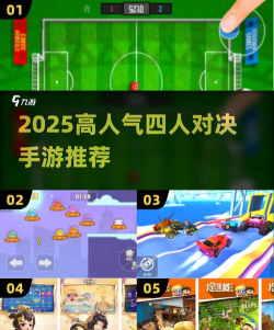 四人联机手游推荐2025