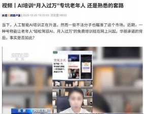 央视曝光AI培训“月入过万”骗局 专坑老年人