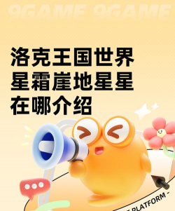 洛克王国世界星霜崖地在哪