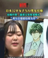 日本32岁女子和AI伴侣结婚 还是AI建议和前任离的婚