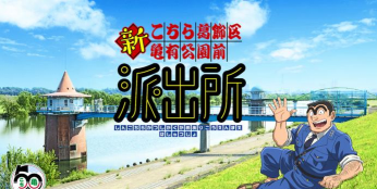 《乌龙派出所》迎接诞生50周年 新策划《新乌龙派出所》公布