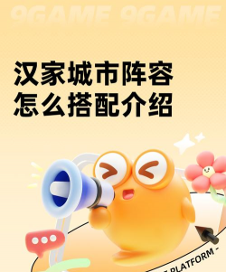 汉家城市阵容搭配指南