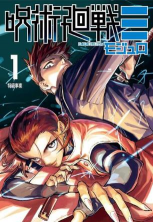 《咒术回战》漫画销量突破1.5亿 2024年9月完结人气不减