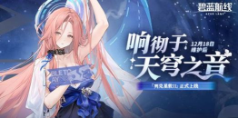 冬日港区暖意浓！《碧蓝航线》12月新版本上线 与你共赴双旦佳节！