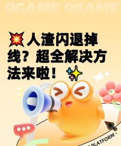 人渣闪退怎么办