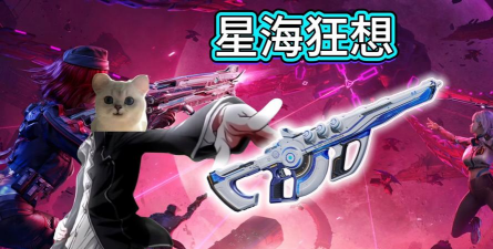 逆战未来星海狂想