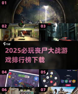 丧尸类游戏推荐2025