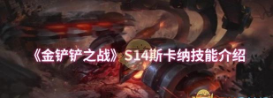 《金铲铲之战》s16蝎子斯卡纳技能羁绊介绍
