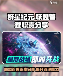 《群星纪元》联盟管理