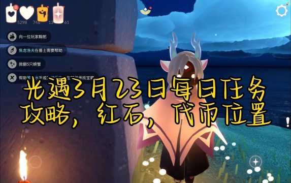 2023光遇3月29日任务攻略