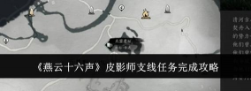 燕云十六声猴王冠任务怎么完成