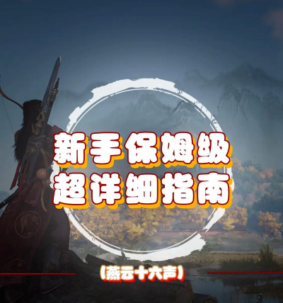 《燕云十六声》玉露台长路归家攻略