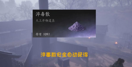 《燕云十六声》淬毒散获取