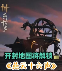 《燕云十六声》游历查询在哪里