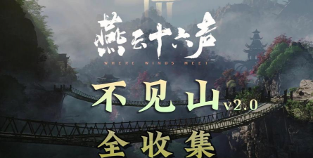 《燕云十六声》不见山山崖刻字方法介绍