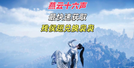 《燕云十六声》残侯翅获得方法介绍