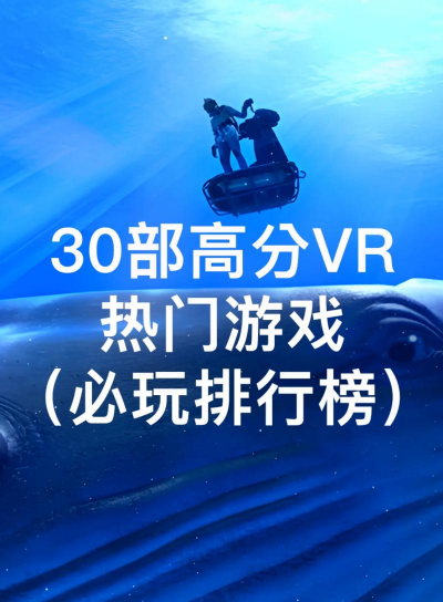 2026耐玩的VR全景游戏推荐：高沉浸感VR手游排行榜