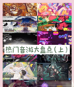 2026年必玩的节奏类音乐游戏推荐：类似节奏大师的高人气音游榜单