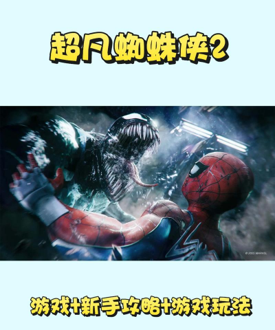 2026热门蜘蛛侠手游推荐合集：耐玩高口碑漫威蜘蛛侠手机游戏下载指南