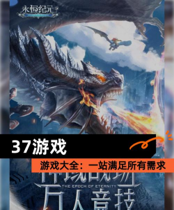 2026年热门三七游戏推荐：37款高人气好玩手游盘点
