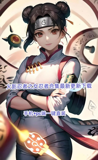2026热门火影忍者手游推荐：高人气、高还原度的女忍者主题手游排行榜