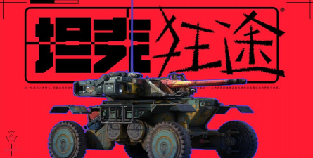 《坦克狂途》游戏配置要求介绍