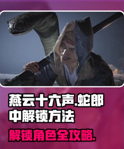 《燕云十六声》首领蛇郎中解锁方法介绍