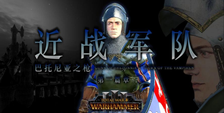 《全面战争：战锤3》巴托尼亚步兵介绍