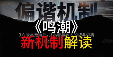 鸣潮手游偏谐机制详解：全新战斗系统玩法与实战技巧全解析