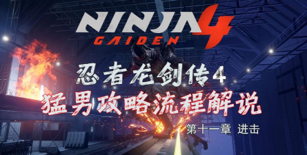 《忍者龙剑传4》进击收集指南