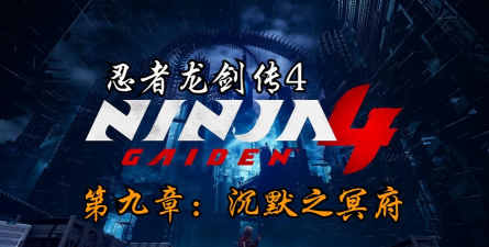 《忍者龙剑传4》沉默之冥府收集指南