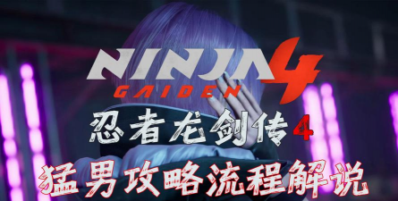 《忍者龙剑传4》水之废都收集指南