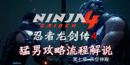 《忍者龙剑传4》天空神殿收集指南