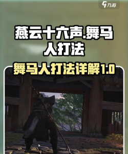 《燕云十六声》舞马人新手打法技巧分享