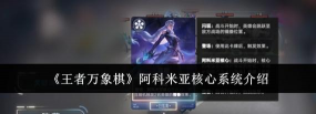 王者万象棋阿科米亚核心系统详解：等级划分、机制解析与进阶指南