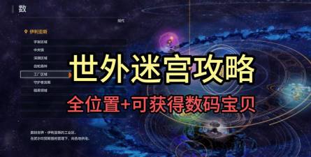 《数码宝贝物语：时空异客》活到最后迷宫位置分享