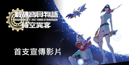 《数码宝贝物语：时空异客》寂静的乖僻任务完成攻略