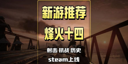 《烽火十四》游戏特色内容介绍
