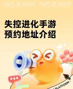 失控进化手游预约入口及资格获取方式汇总