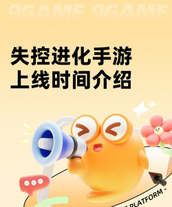 失控进化手游上线时间公布：公测日期及预约入口