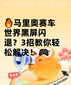 马里奥赛车世界闪退卡顿怎么办？